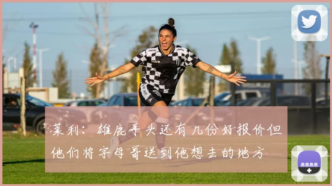 莱利：雄鹿手头还有几份好报价但他们将字母哥送到他想去的地方