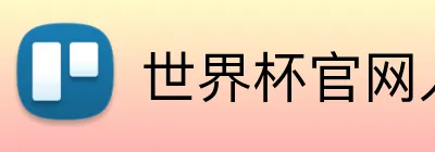 世界杯官网入口 logo